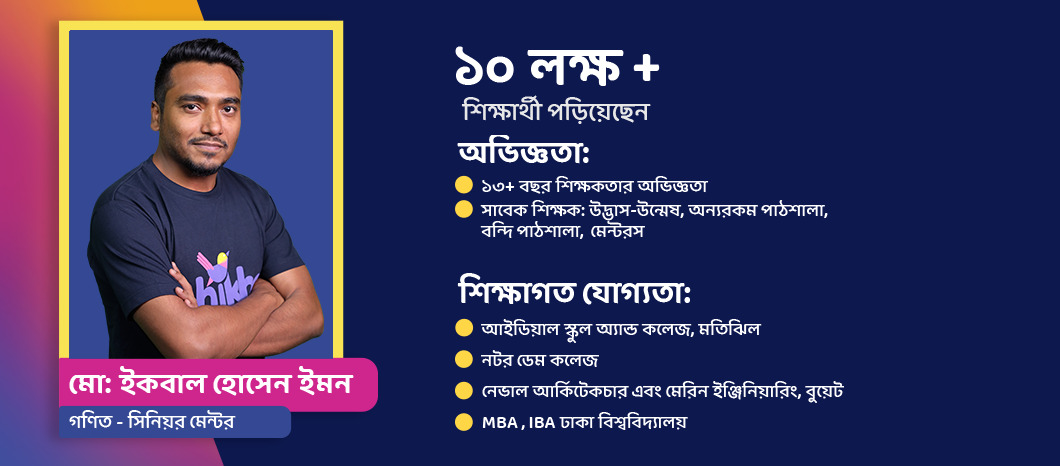 মোঃ ইকবাল হোসেন ইমন