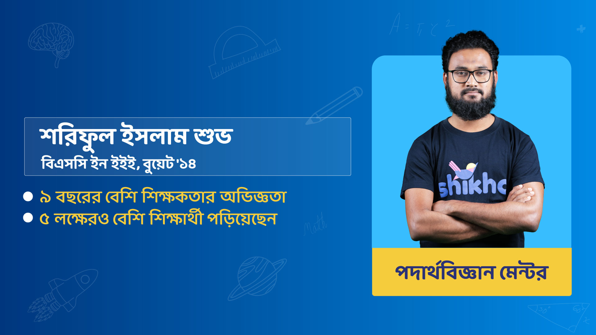 শরিফুল ইসলাম শুভ