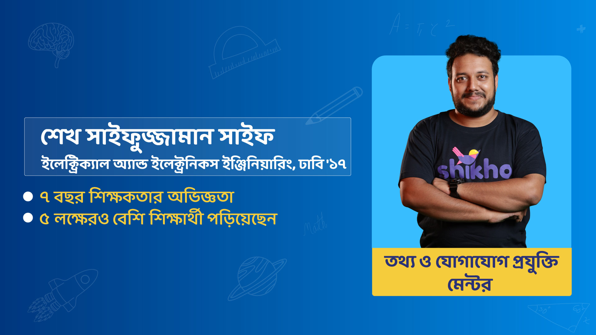 শেখ সাইফুজ্জামান সাইফ
